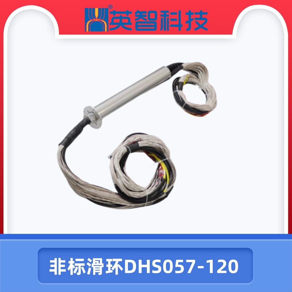 非標滑環DHS057-120
